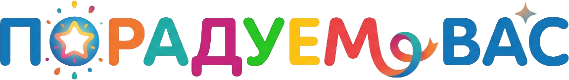Порадуем вас